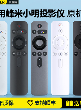 OMT适用峰米小明投影仪遥控器通用小米蓝牙语音RC605A 4A/C/S 4X L50M5 L55/65M5-RK Q1pro Q2投影机摇控板