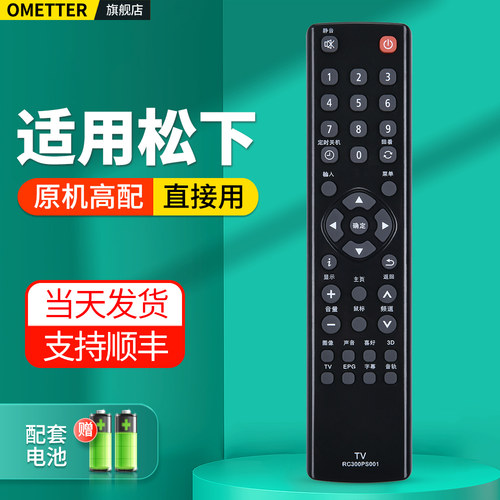 适用松下电视机遥控器