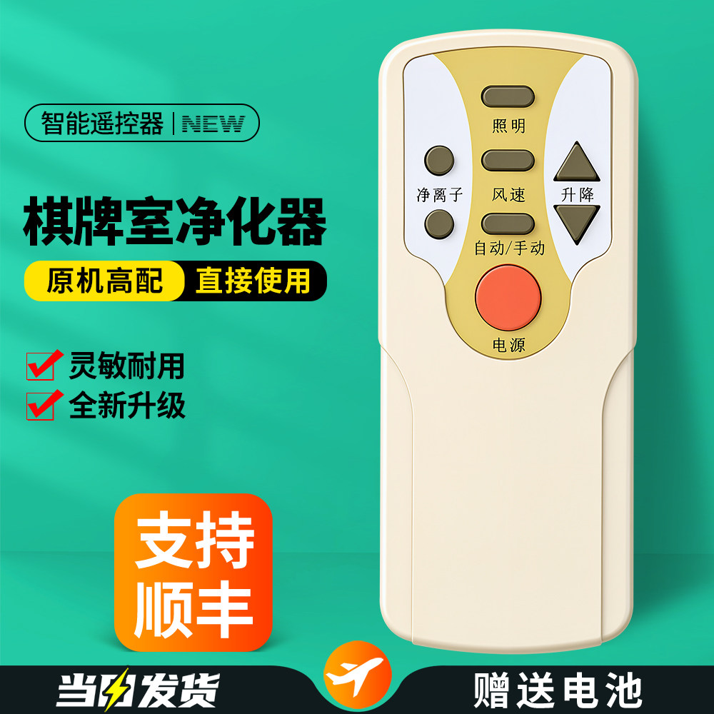 适用棋牌室吸烟灯空气净化器遥控器通用麻将机专用悬挂灯净化器摇控板