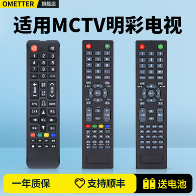 适用明彩MCTV电视遥控器