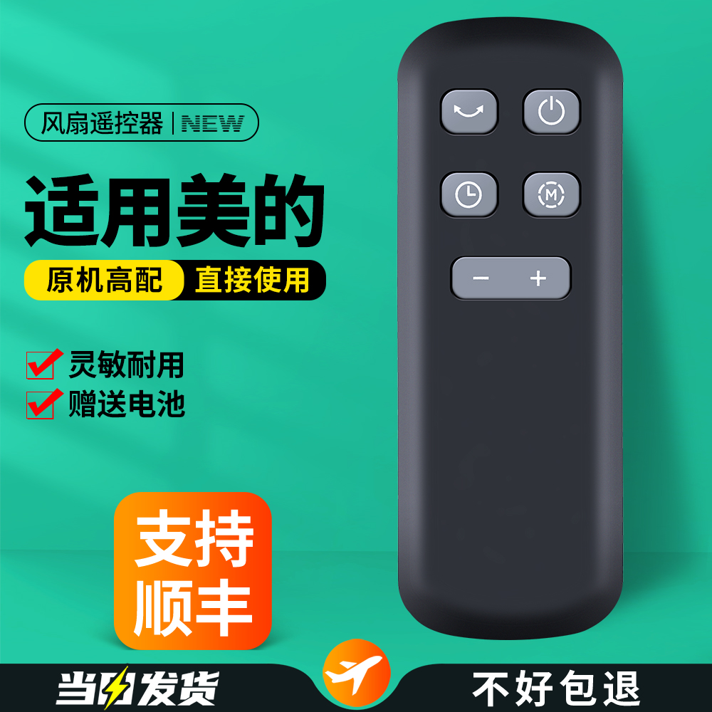 适用美的电风扇遥控器