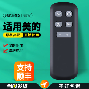 适用Midea美的电风扇遥控器ZAF09KR塔扇落地电扇无叶风扇空气循环扇空调扇摇控板