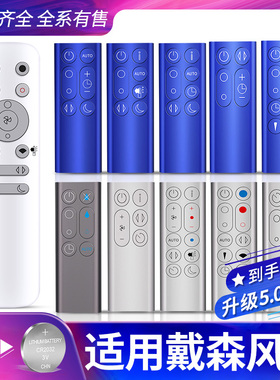适用dyson戴森无叶风扇净化加湿器遥控器通用AM07 11 06 HP07 01 DP01 04 09 TP05 06 PH02 03冷暧风扇