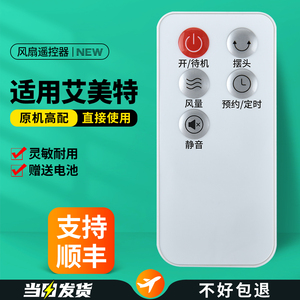 适用艾美特电风扇遥控器CS35-R12/R17/R18/R19/X10 FS35129R3/R1 FS40113R CS35-R24 CS40-R34 FS35-R63 R64