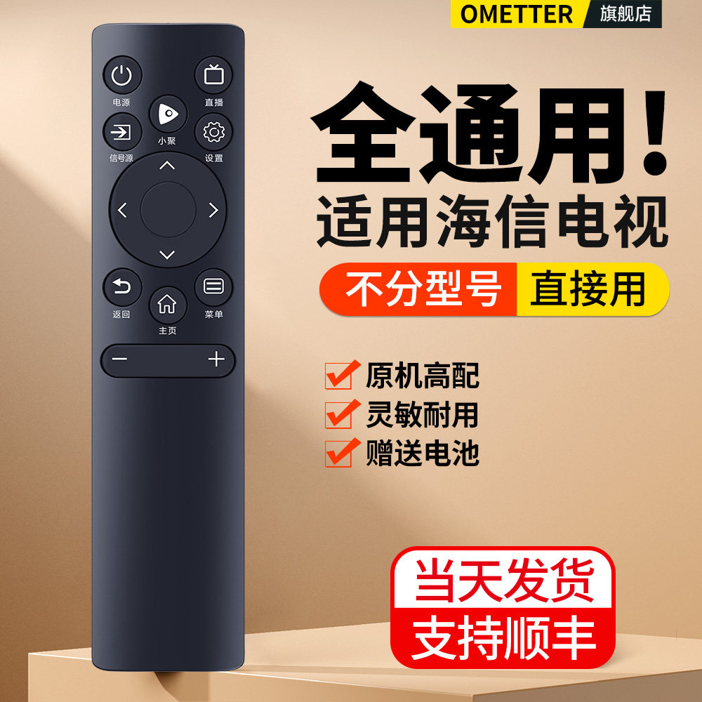 适用海信电视遥控器全通用