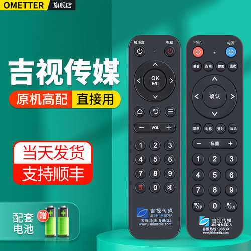 吉视传媒电视机顶盒遥控器