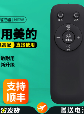 适用美的电风扇遥控器FZ10-16AR/BRW 17BR/HR SAB40BR SDB40CR FS40-18BR 18ER/AR GDC18FR GAF24DR GAC18ER
