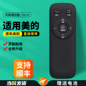 适用美的电风扇遥控器FZ10-16AR/BRW 17BR/HR SAB40BR SDB40CR FS40-18BR 18ER/AR GDC18FR GAF24DR GAC18ER