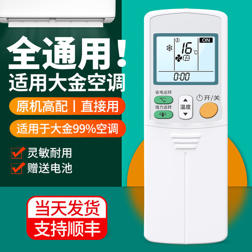 适用大金空调遥控器通用