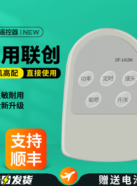 适用联创取暖器遥控器双喜星暖风机加热器摇控板DF-1418K