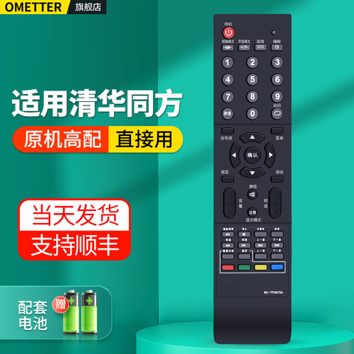 适用清华同方电视机遥控器