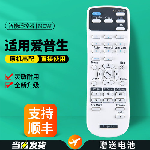 适用EPSON爱普生投影仪遥控器