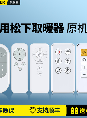适用Panasonic松下踢脚线取暖器遥控器DS-P2013CW PF2226CK PL2023 A2155-156CW电风扇冷暖两用暖风机暖气机