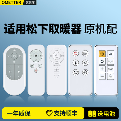 适用松下踢脚线取暖器遥控器