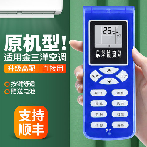 适用金三洋空调遥控器
