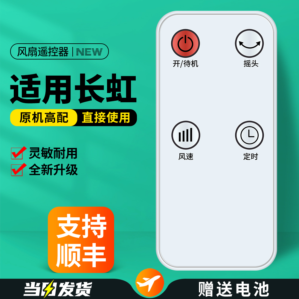适用长虹电风扇遥控器