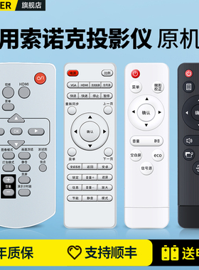适用Sonnoc索诺克激光投影仪遥控器AL-LX120UST/LW200ST/LW213ST SNP-LC36DWA LC46DH光峰投影机电视摇控板