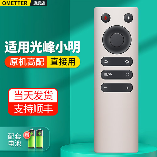 适用光峰小明激光投影仪摇控器