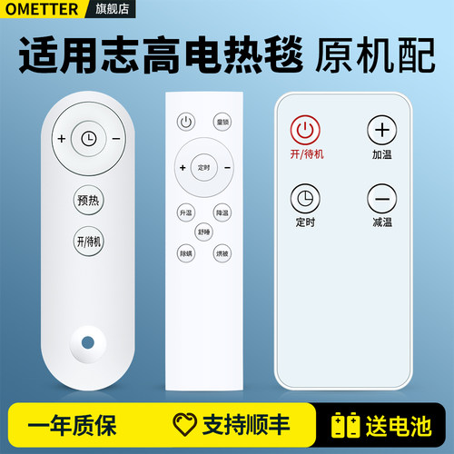 适用志高水暖电热毯遥控器