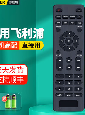 适用飞利浦DVD遥控器原机直用