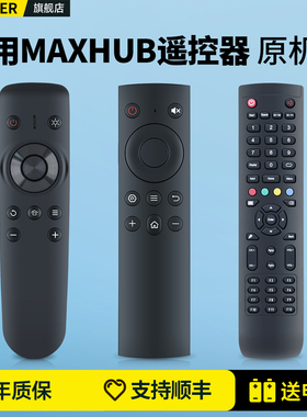 适用MAXHUB会议平板商显遥控器MAXHUB领效一体机/触控大屏/双拼屏/交互平板98/85/75/65PNE商业显示屏摇控板