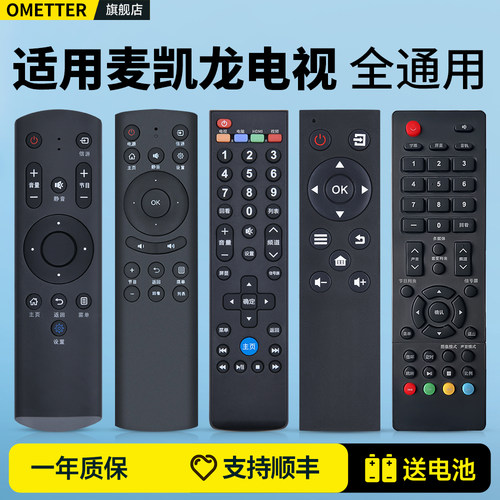 适用麦凯龙电视遥控器全通用