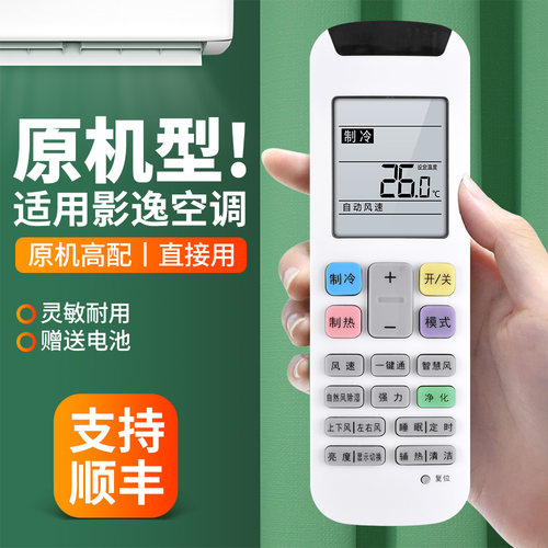 适用影逸空调遥控器原机