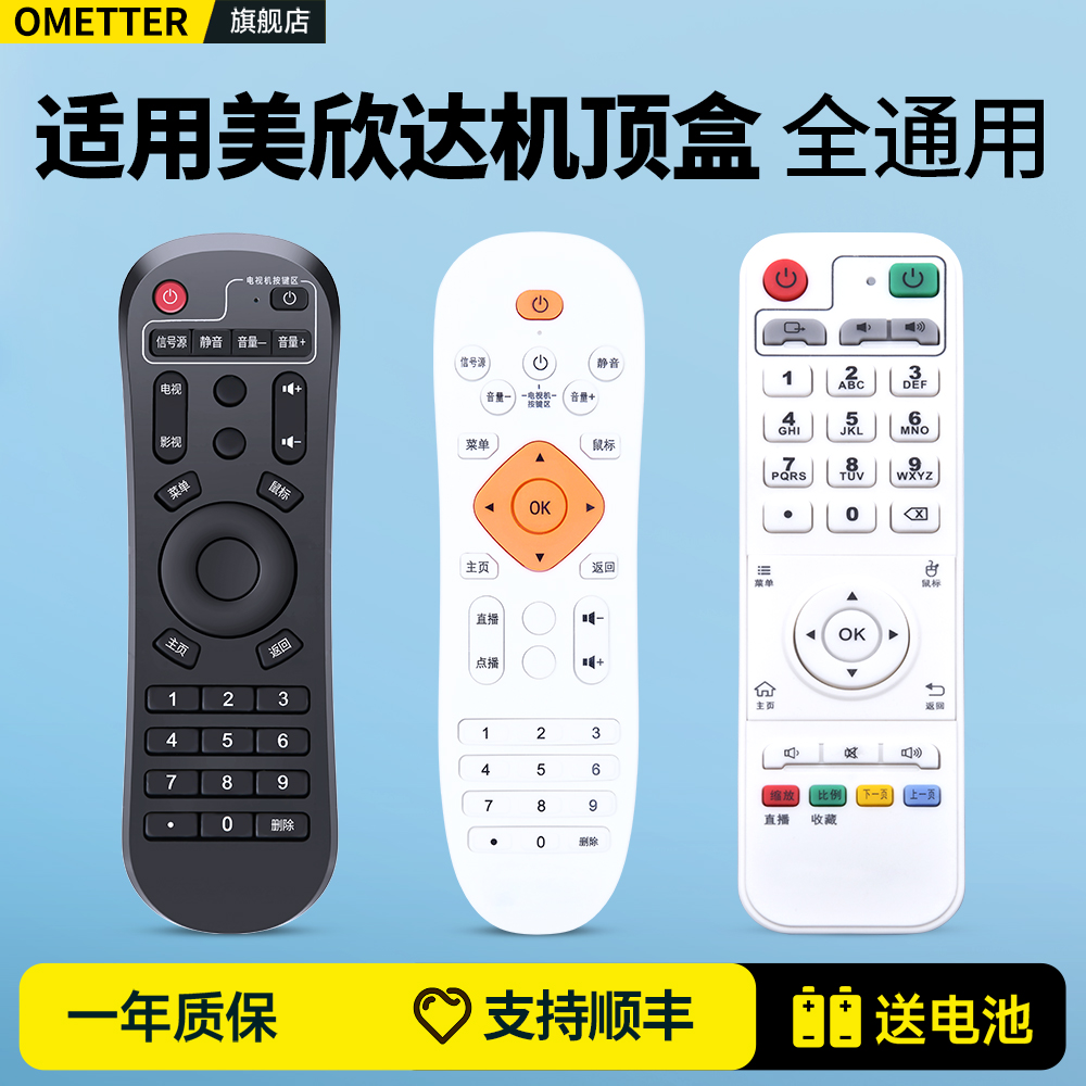 适用美欣达网络机顶盒遥控器