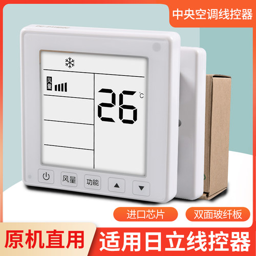 适用日立中央空调线控器面板