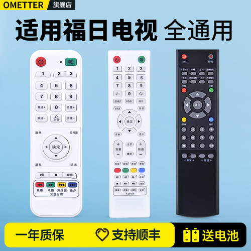 适用福日电视遥控器原机型