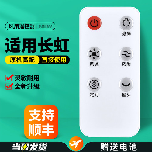 适用长虹电风扇遥控器