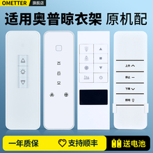 OMT适用AUPU奥普电动晾衣架遥控器通用莱圣自动升降晒衣杆晾衣机摇控板LCDB6080A-G/B-G LTA2120A LTA4120A