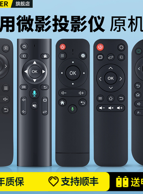 适用微影投影仪遥控器语音通用喜瑞山水汉戴纽曼奇艺果投影机摇控板q10 q8 x1 x2 k1 z8 r8 m1 s6 s50 y10 20