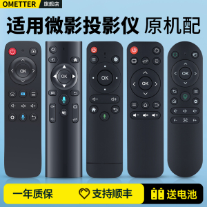 适用微影投影仪遥控器语音通用喜瑞山水汉戴纽曼奇艺果投影机摇控板q10 q8 x1 x2 k1 z8 r8 m1 s6 s50 y10 20
