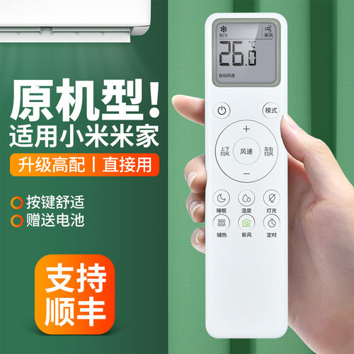 适用小米米家空调遥控器