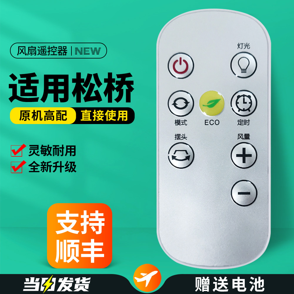 全新适用松桥电器电风扇遥控器落地扇摇控板MF-EZ480H