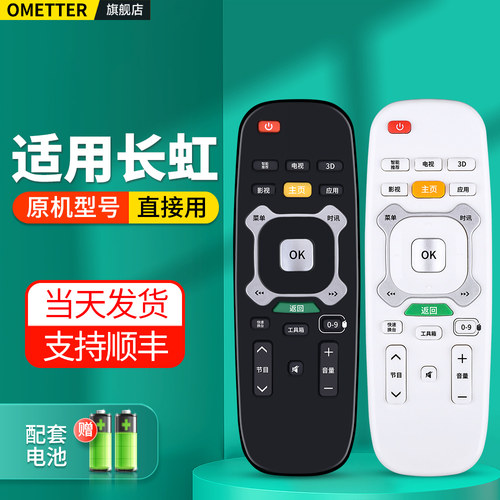 适用长虹电视机遥控器