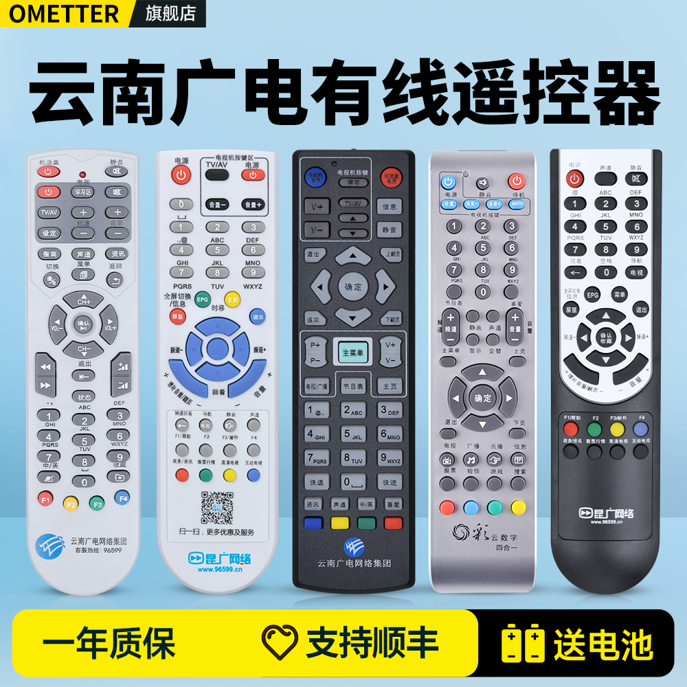 云南昆广网络电视机顶盒遥控器