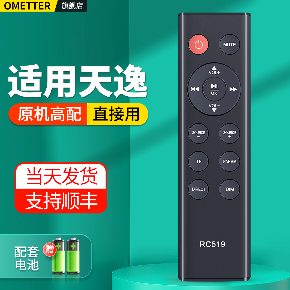 适用天逸音响遥控器RC519