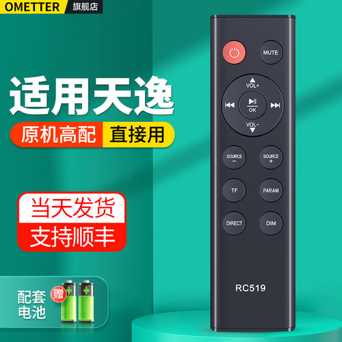 适用天逸音响遥控器RC519