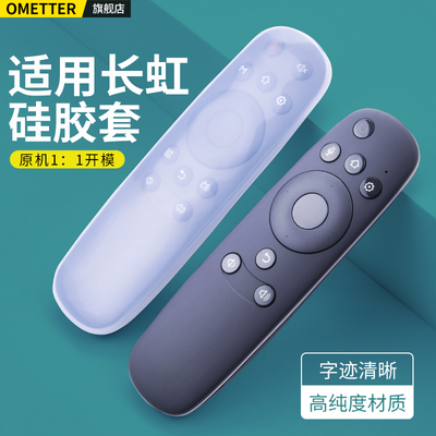 适用长虹电视机遥控器硅胶保护套