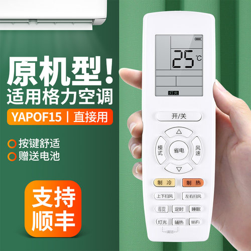适用格力空调遥控器YAPOF15