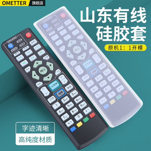 山东有线青岛遥控器硅胶保护套
