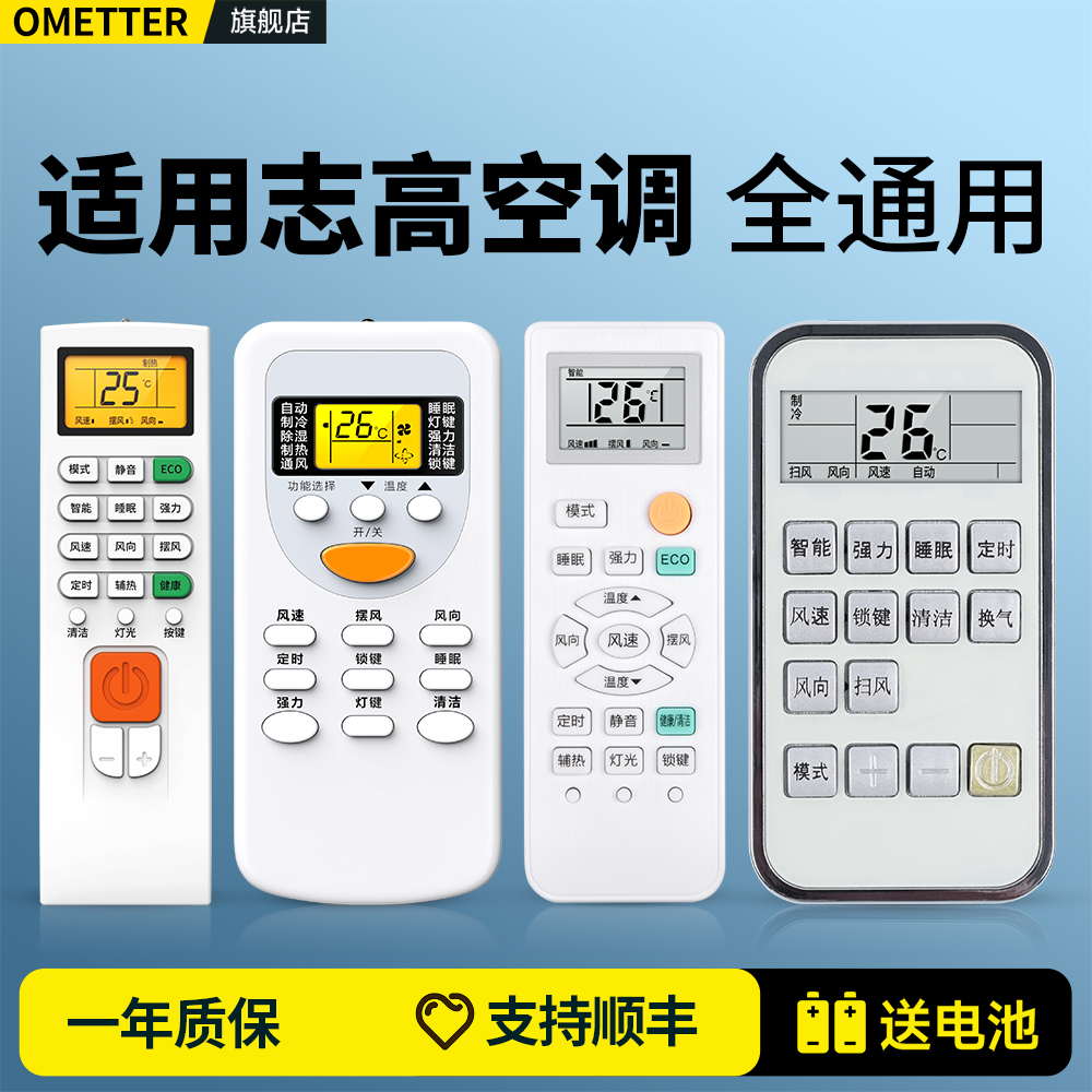 适用志高空调遥控器全通用