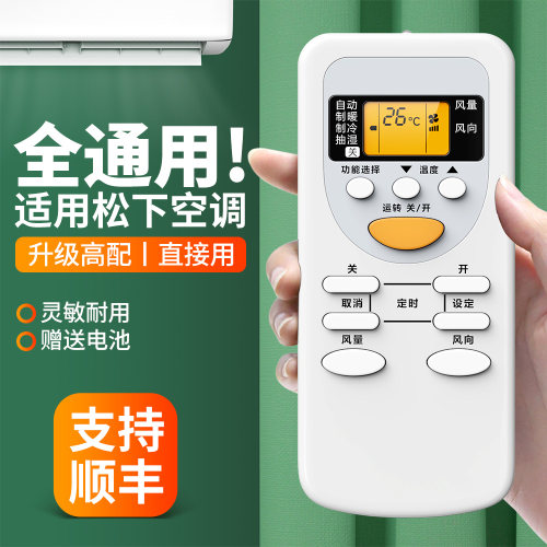 适用松下空调遥控器全通用