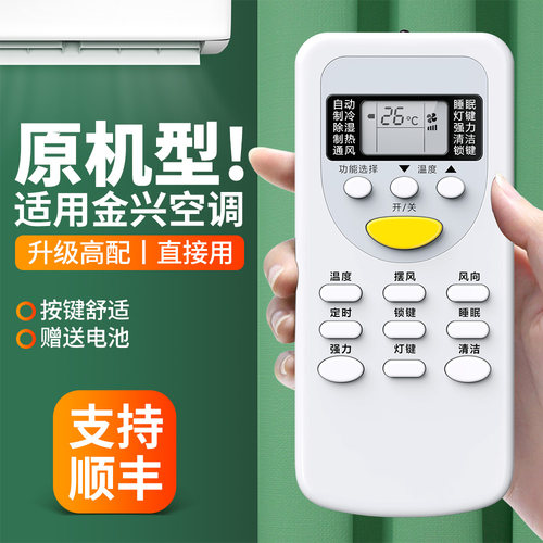 适用金兴空调遥控器原机型
