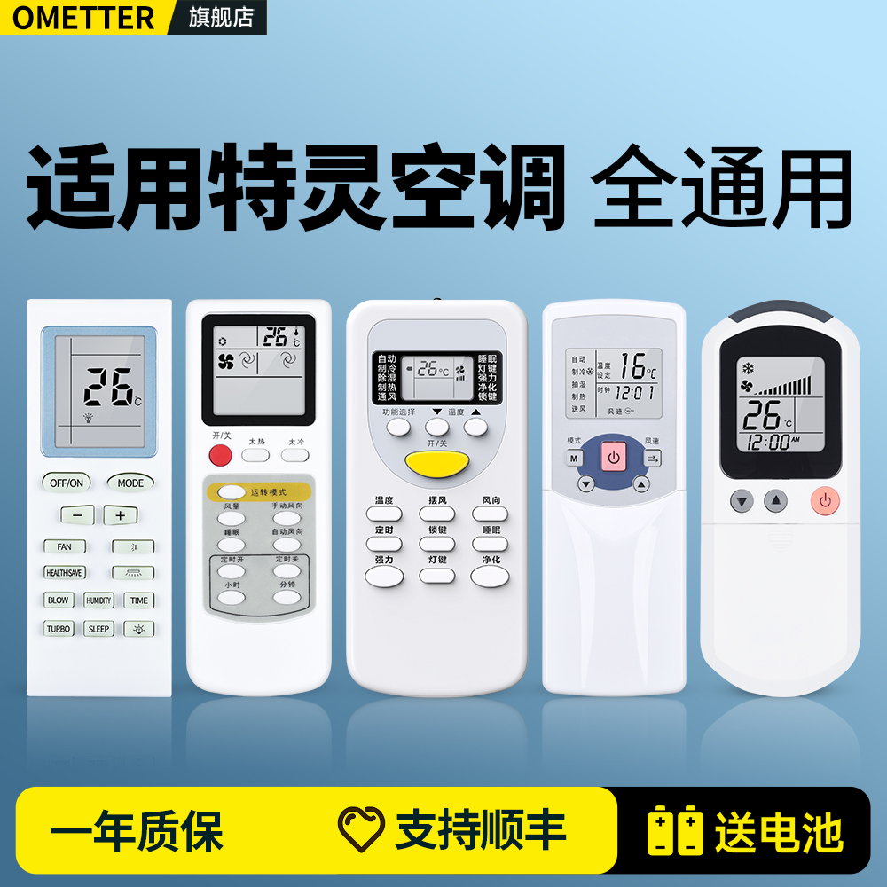 适用特灵空调遥控器通用