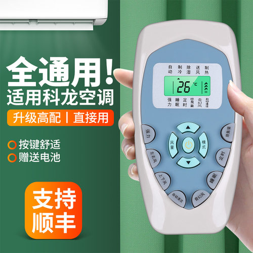 适用科龙空调遥控器全通用