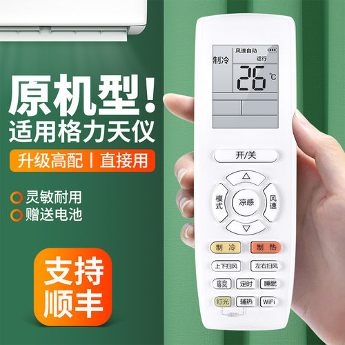适用格力天仪空调遥控器