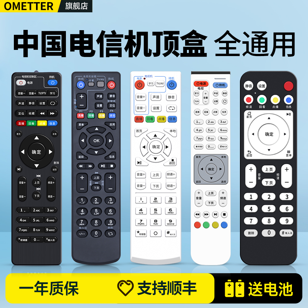 中国电信机顶盒遥控器万能全通用